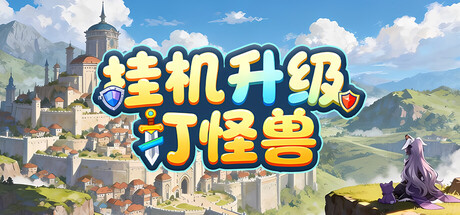 The Chinese-language title logo for AFK leveling fight monsters over a fantasy hillside castle scene, with a cloaked character silhouette watching from a cliff edge