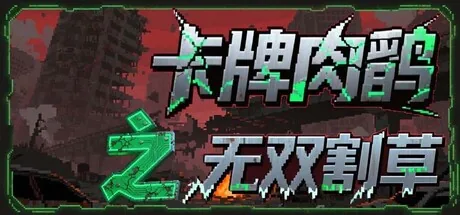 Key art for Card roguelike of musou farming