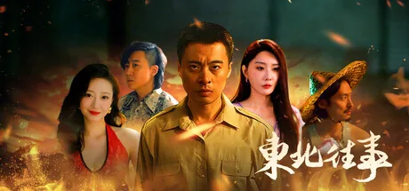 Key art for 东北往事