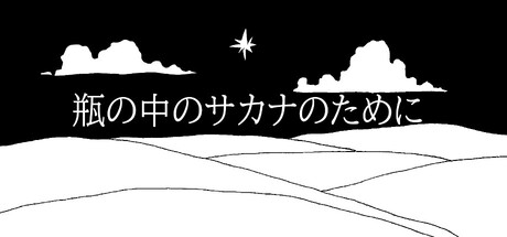 The game's title in Japanese text over a monochrome hand-drawn desert landscape with rolling dunes, two clouds, and a single star