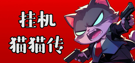 Idle Kitty key art reading a title in Chinese characters beside a sharply-dressed cat character in a red tie brandishing two pistols against a bold red background