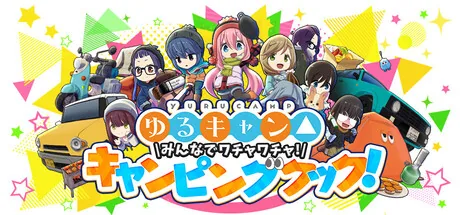 Key art for Laid-Back Camp: Camping Cook-off!