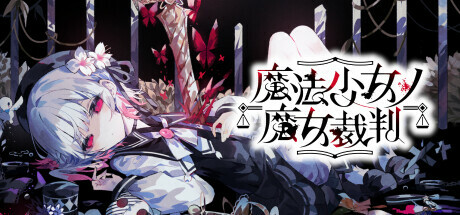 Gothic key art for Magical Girl Witch Trials showing a white-haired girl lying among scattered butterflies and shattered glass beneath the game's Japanese logo