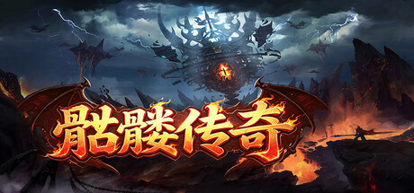 Dark fantasy key art with a lightning-wreathed skeletal figure looming over a lone warrior, with the game's Chinese title in red fantasy script