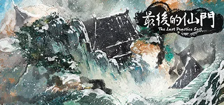 Key art for 最后的仙门 The last Practice Sect